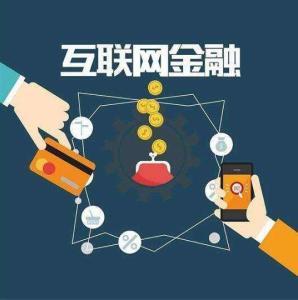 互联网金融产品销售 机遇与边界